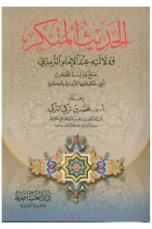 الحديث المنكر ودلالته عند الإمام الترمذي