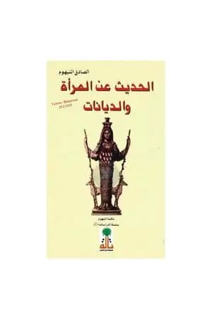 الحديث عن المرأة والديانات