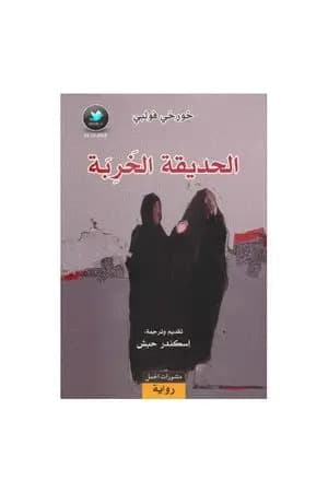 الحديقة الخربة