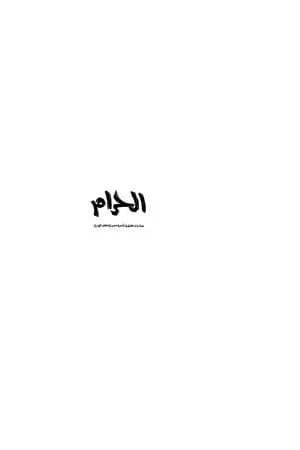 الحرام - مغامرات حقيقية لأميرة سعودية خلف الحجاب