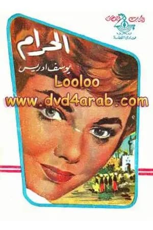 الحرام