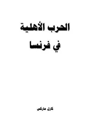 الحرب الأهلية في فرنسا
