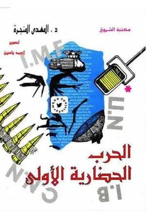 الحرب الحضارية الأولى