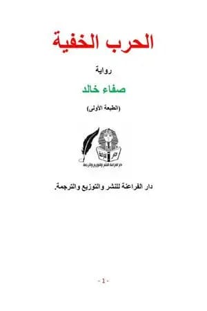 الحرب الخفية