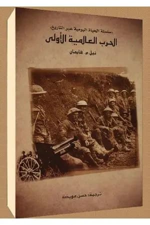 الحرب العالمية الأولى
