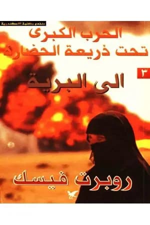 الحرب الكبرى تحت ذريعة الحضارة: الى البرية