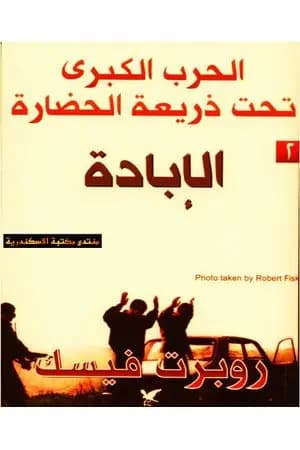 الحرب الكبرى تحت ذريعة الحضارة: الٳبادة