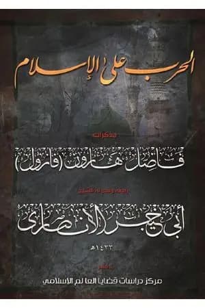 الحرب على الإسلام - مذكرات فاضل هارون: الجزء الأول