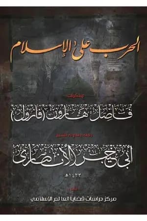 الحرب على الإسلام - مذكرات فاضل هارون: الجزء الثاني
