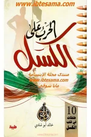 الحرب على الكسل