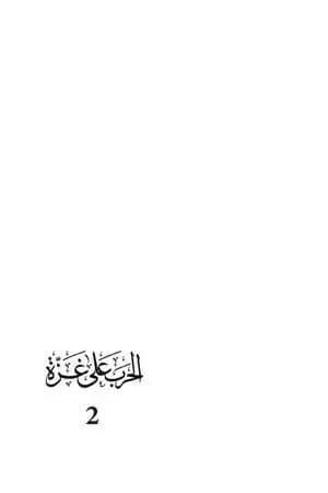 الحرب على غزة - الجزء الثاني