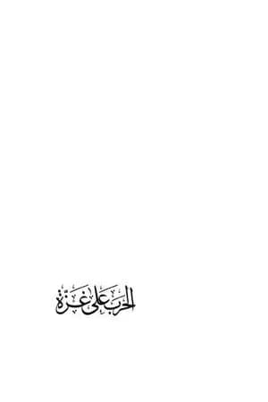 الحرب على غزة
