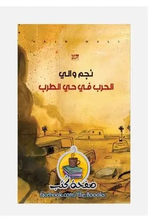 الحرب في حي الطرب
