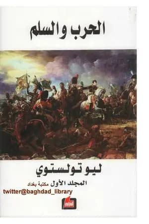 الحرب والسلم 1