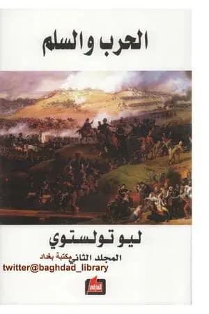 الحرب والسلم 2