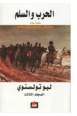 الحرب والسلم 3