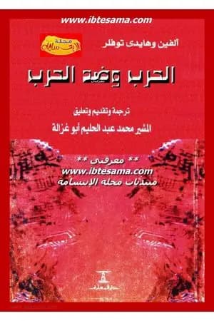 الحرب وضد الحرب