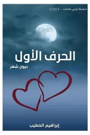 الحرف الأول