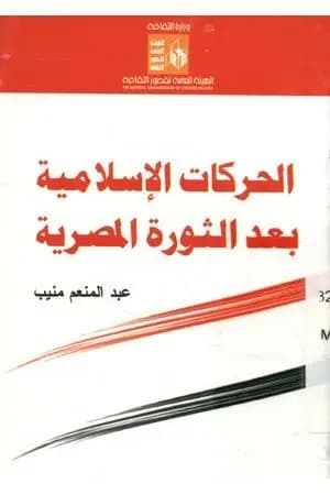 الحركات الاسلامية المصرية بعد الثورة