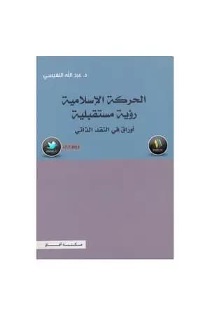 الحركة الإسلامية: رؤية مستقبلية اوراق في النقد الذاتي