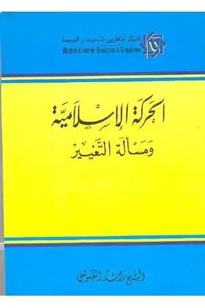 الحركة الإسلامية ومسألة التغيير