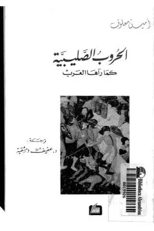 الحروب الصليبية كما رآها العرب