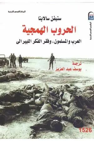 الحروب الهمجية: العرب والمسلمون وفقر الفكر الليبرالي