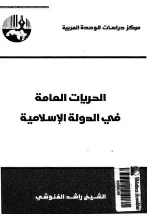 الحريات العامة في الدولة الإسلامية - نسخة أخرى