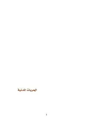 الحريات المدنية