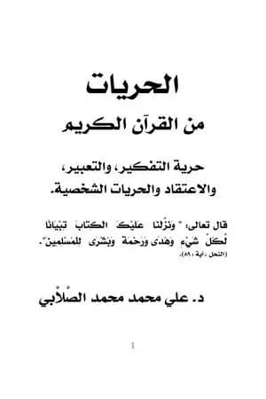 الحريات من القرآن الكريم