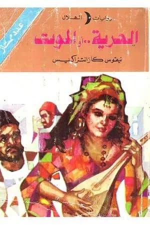 الحرية أو الموت