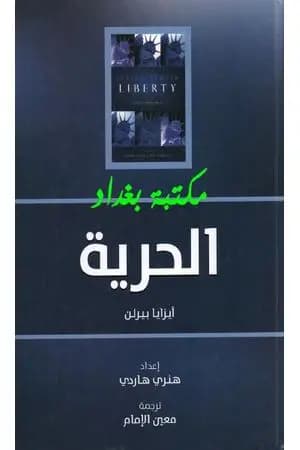 الحرية: خمس مقالات عن الحرية