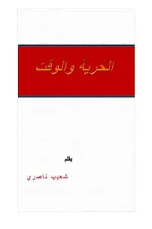 الحرية والوقت