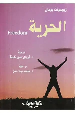 الحرية
