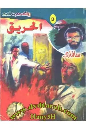 الحريق - سلسلة سافاري