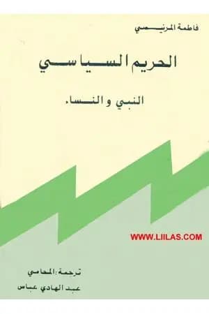 الحريم السياسي: النبي والنساء