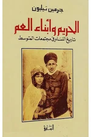 الحريم وأبناء العم: تاريخ النساء في مجتمعات المتوسط