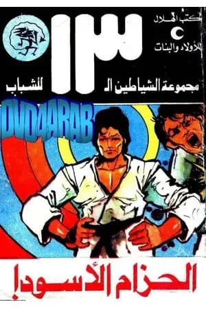الحزام الأسود - مجموعة الشياطين ال 13