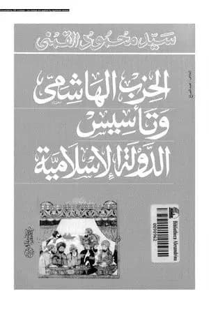 الحزب الهاشمي وتأسيس الدولة الإسلامية