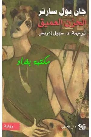 الحزن العميق
