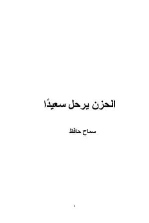 الحزن يرحل سعيدًا
