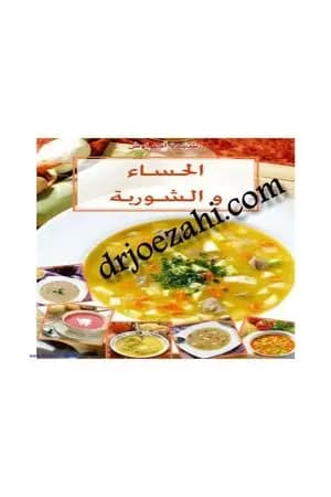 الحساء والشوربة