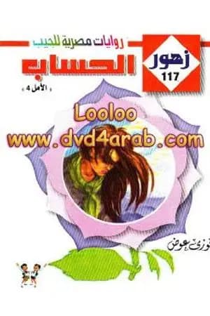 الحساب - سلسلة زهور