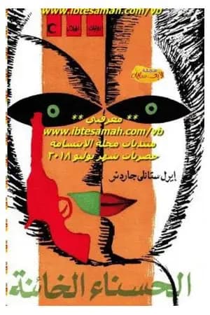 الحسناء الخائنة