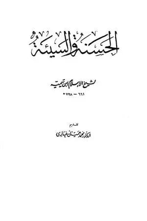 الحسنة والسيئة