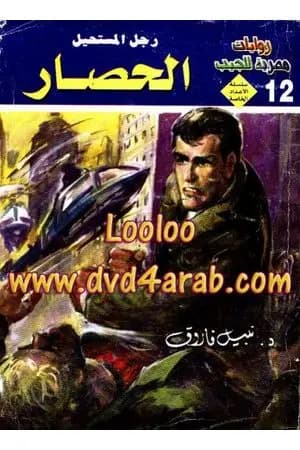 الحصار - رجل المستحيل