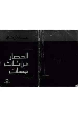 الحصار من ثلاث جهات