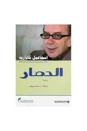 الحصار