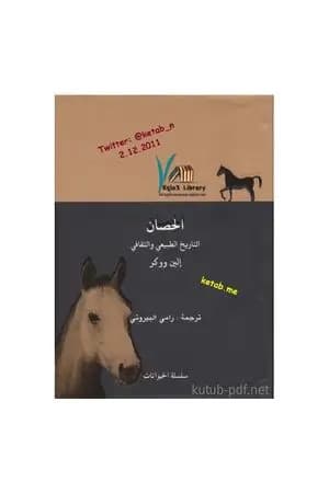 الحصان - التاريخ الطبيعي والثقافي