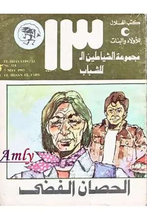 الحصان الفضي - مجموعة الشياطين ال 13